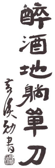 Page de titre de l&rsquo;édition originale : le titre 醉酒地躺單刀 calligraphié par Huang Hanxun, avec la mention de l&rsquo;exécutant, Huang Hanchao, et du photographe, le quotidien Tin Tin Daily News (hiver 1960)