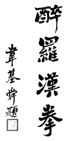 Calligraphie liminaire de Wei Jishun : le titre 醉羅漢拳 (« Le Poing du Luohan ivre »), page de frontispice de l&rsquo;édition de 1959