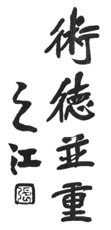 Calligraphie de Zhang Zhijiang : 術德並重 (« L&rsquo;art et la vertu, d&rsquo;un poids égal »), signée 之江, planche de l&rsquo;édition de 1959